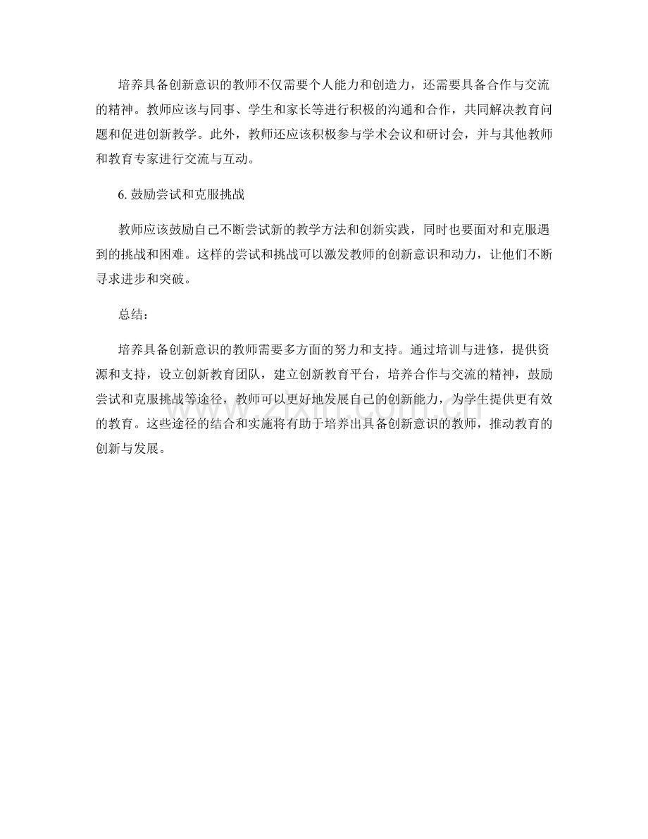 培养具备创新意识的教师的有效途径.docx_第2页