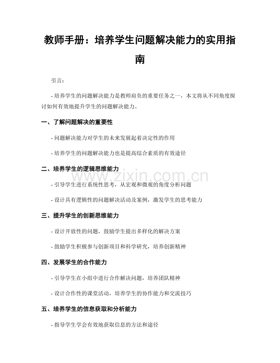 教师手册：培养学生问题解决能力的实用指南.docx_第1页