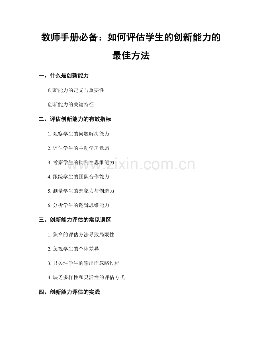 教师手册必备：如何评估学生的创新能力的最佳方法.docx_第1页