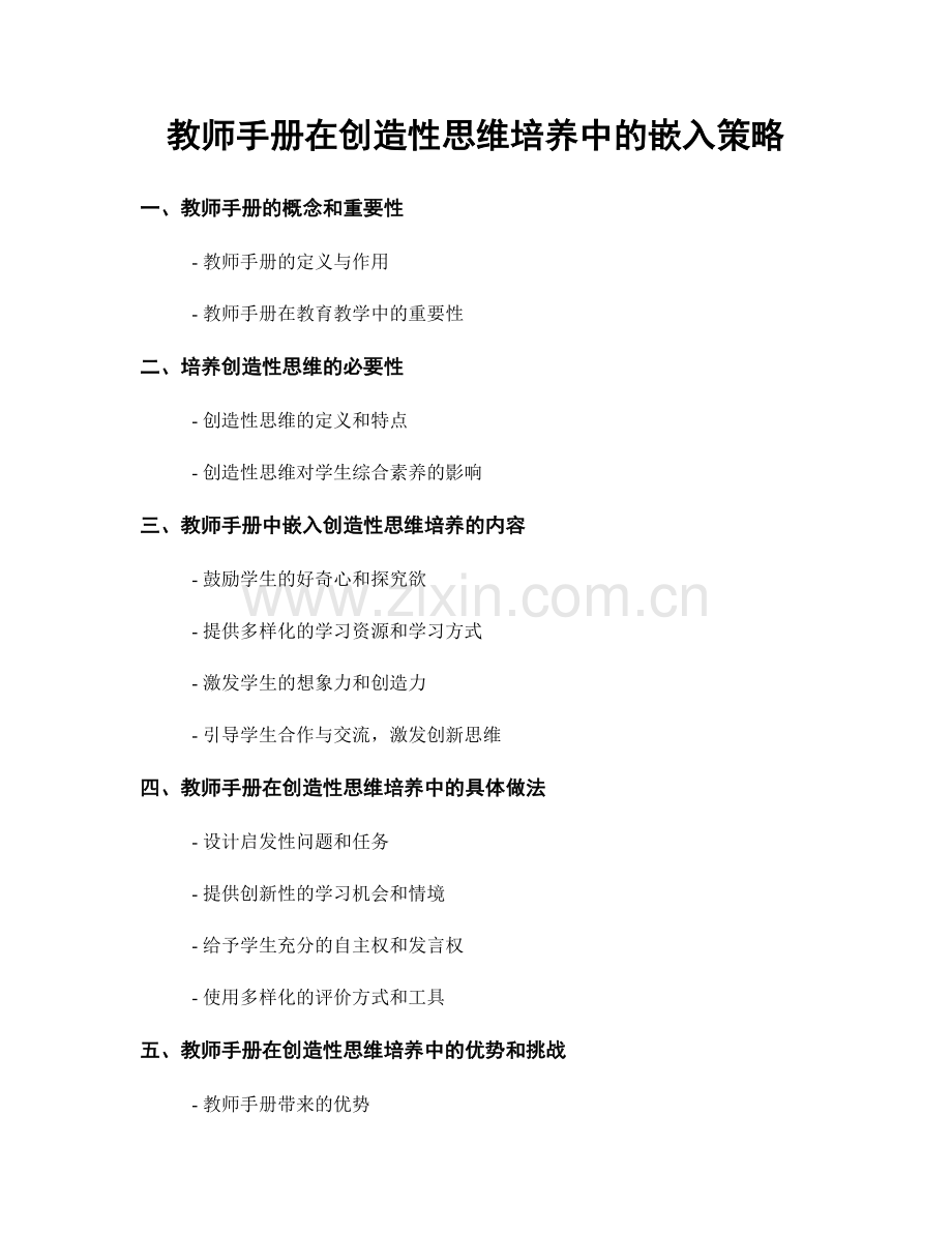 教师手册在创造性思维培养中的嵌入策略.docx_第1页