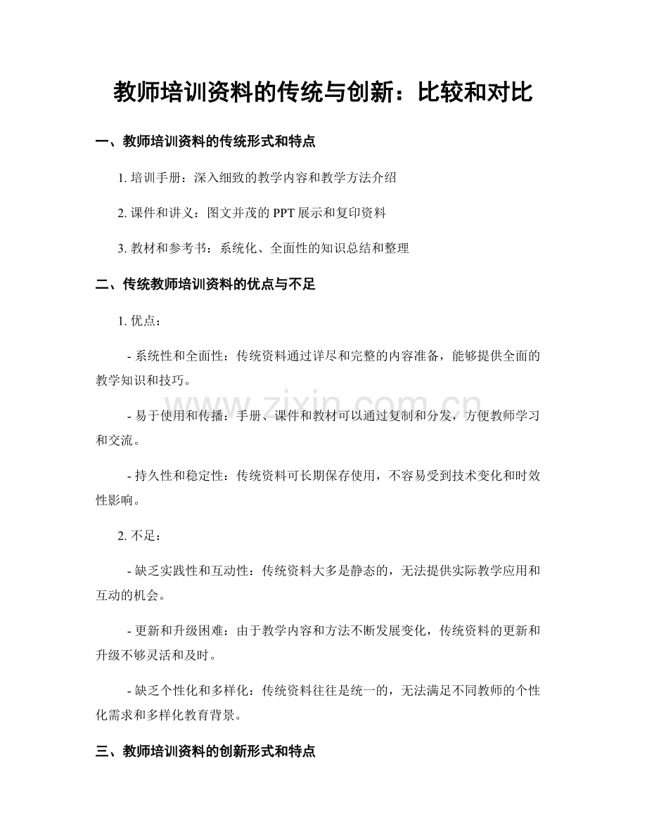 教师培训资料的传统与创新：比较和对比.docx_第1页