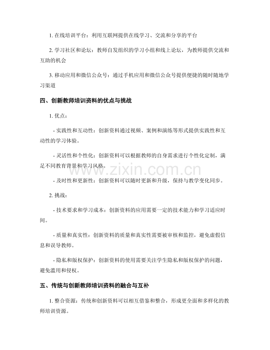 教师培训资料的传统与创新：比较和对比.docx_第2页