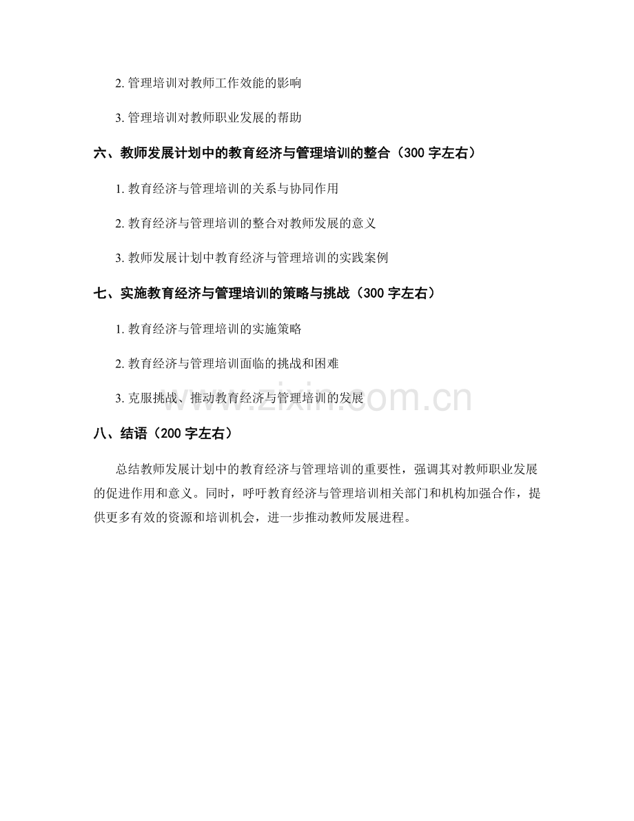 教师发展计划中的教育经济与管理培训.docx_第2页