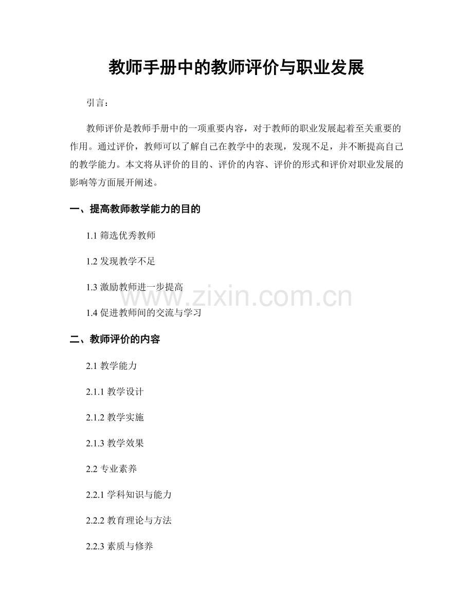 教师手册中的教师评价与职业发展.docx_第1页