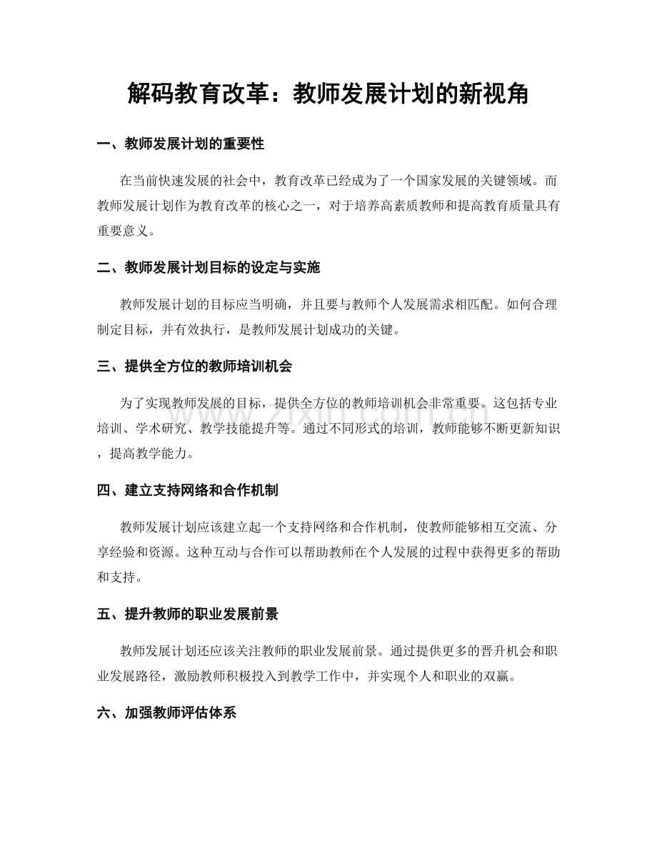 解码教育改革：教师发展计划的新视角.docx_第1页