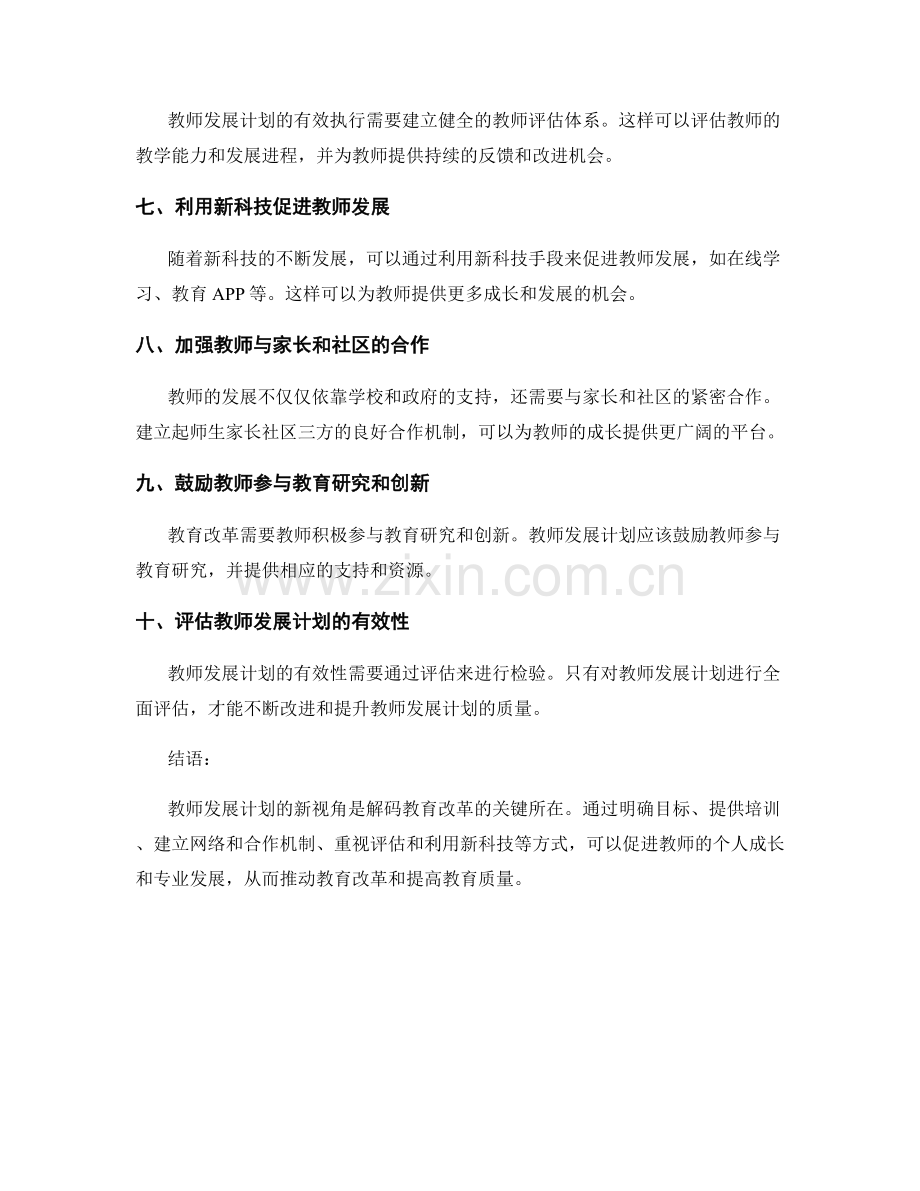 解码教育改革：教师发展计划的新视角.docx_第2页