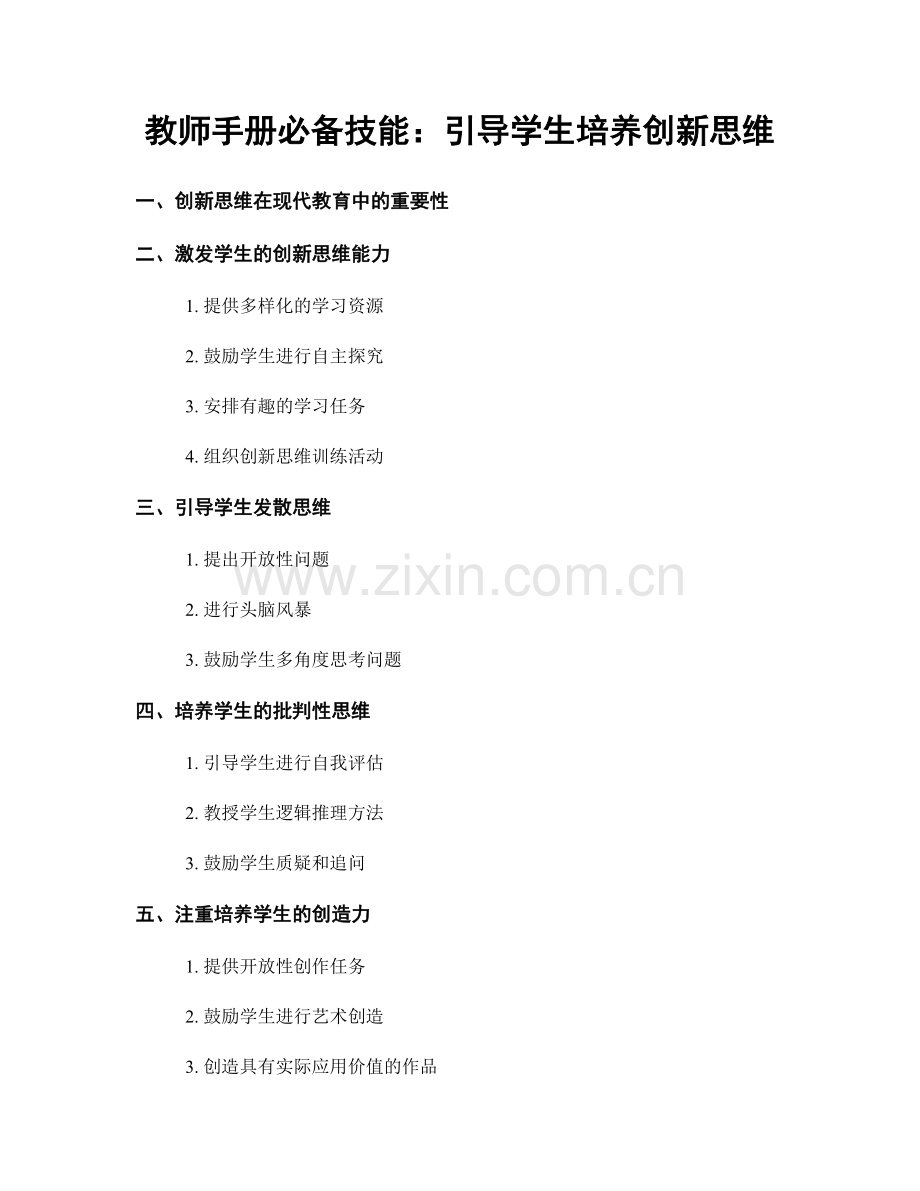 教师手册必备技能：引导学生培养创新思维.docx_第1页