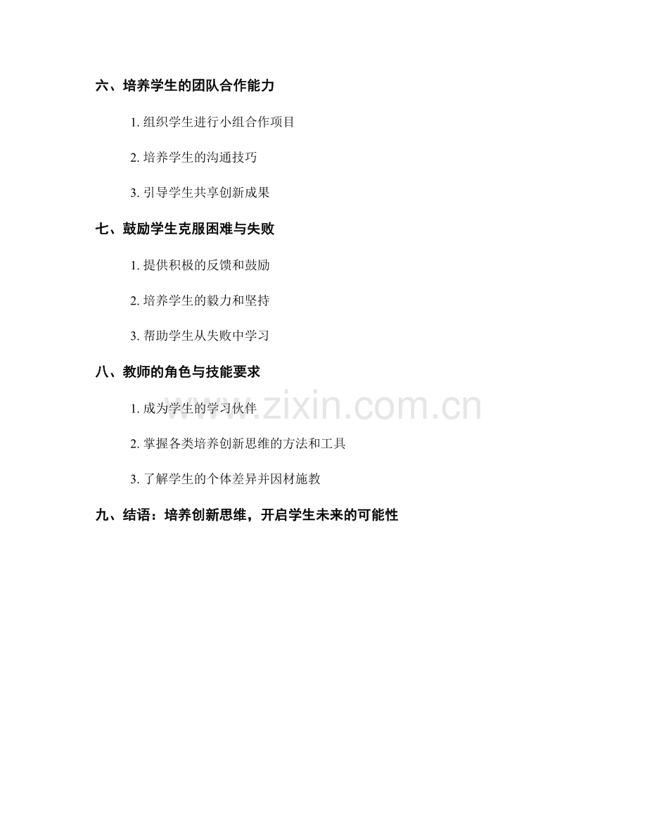 教师手册必备技能：引导学生培养创新思维.docx_第2页