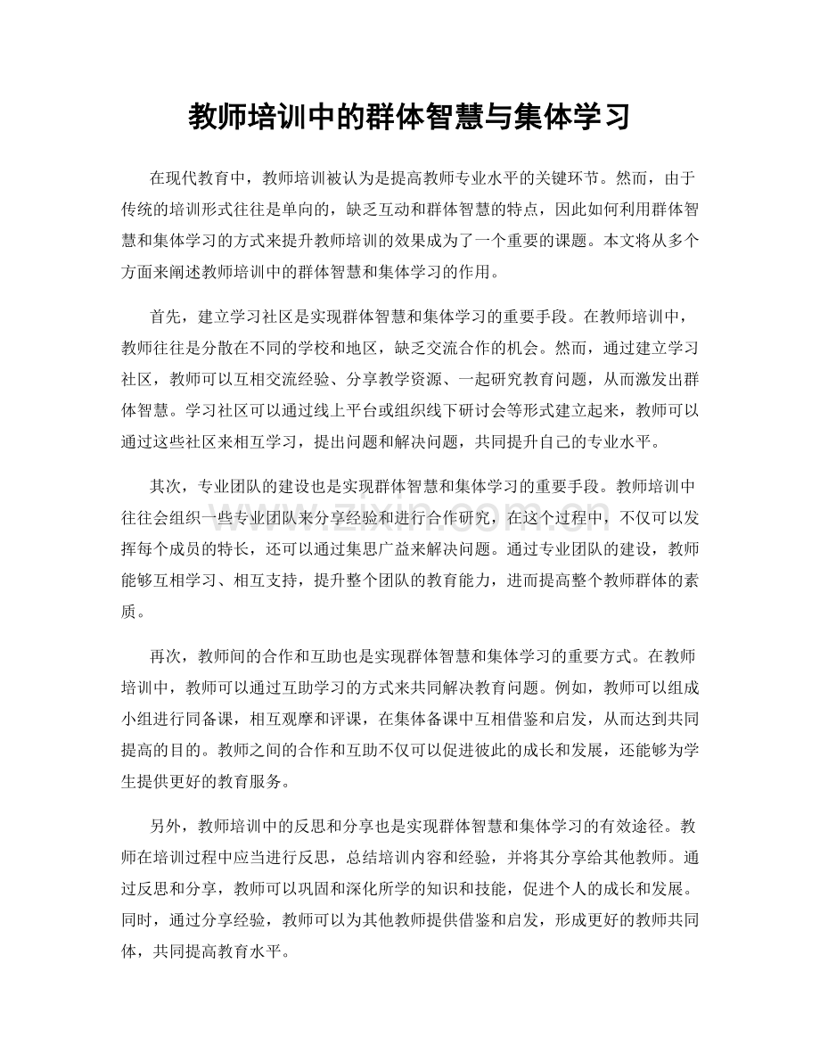 教师培训中的群体智慧与集体学习.docx_第1页