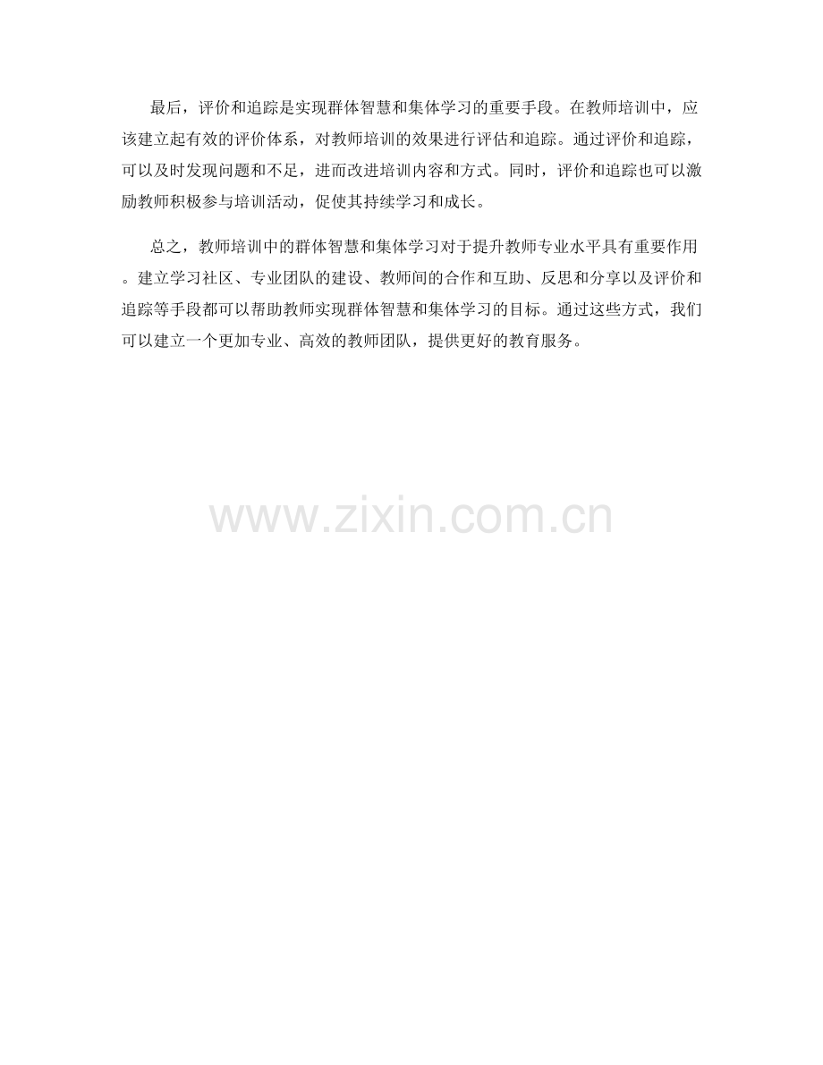 教师培训中的群体智慧与集体学习.docx_第2页