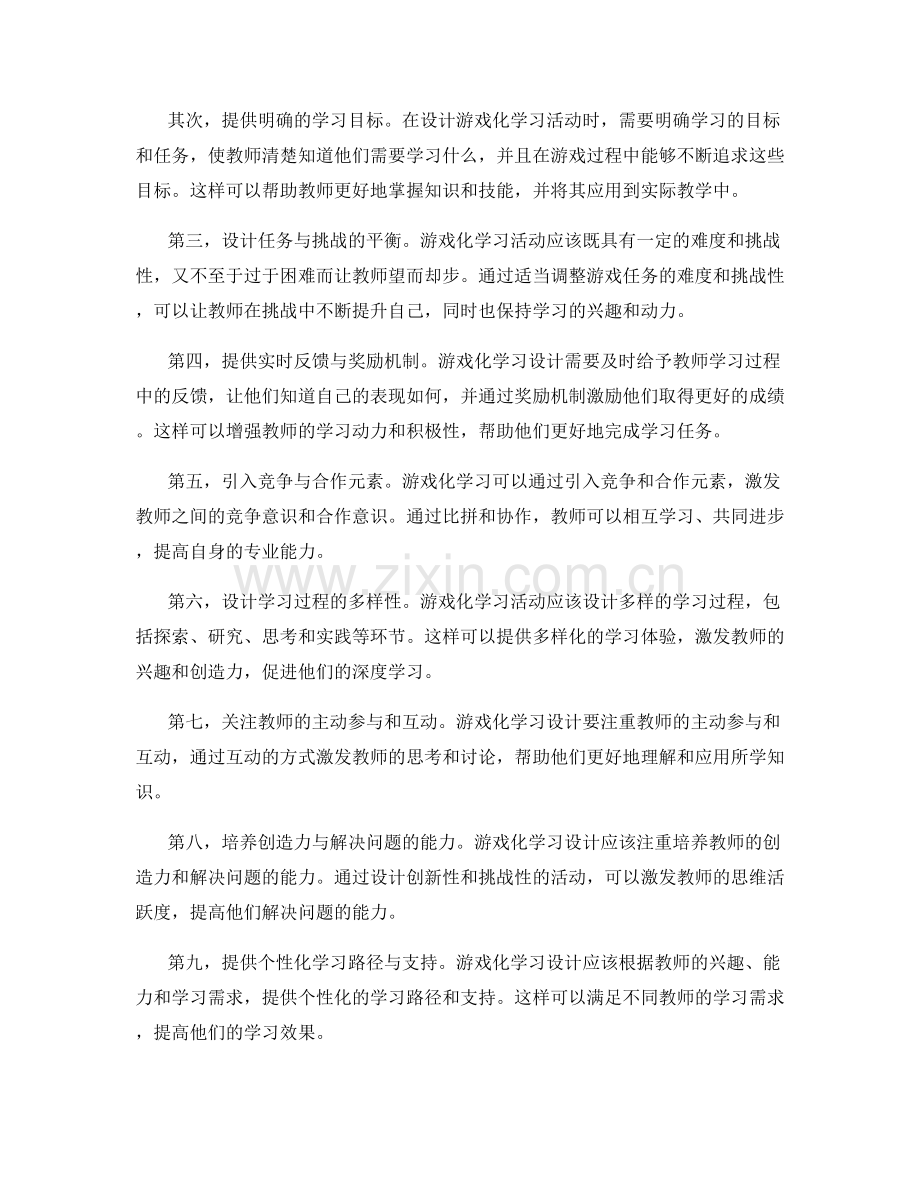 教师培训资料的游戏化学习设计原则.docx_第2页