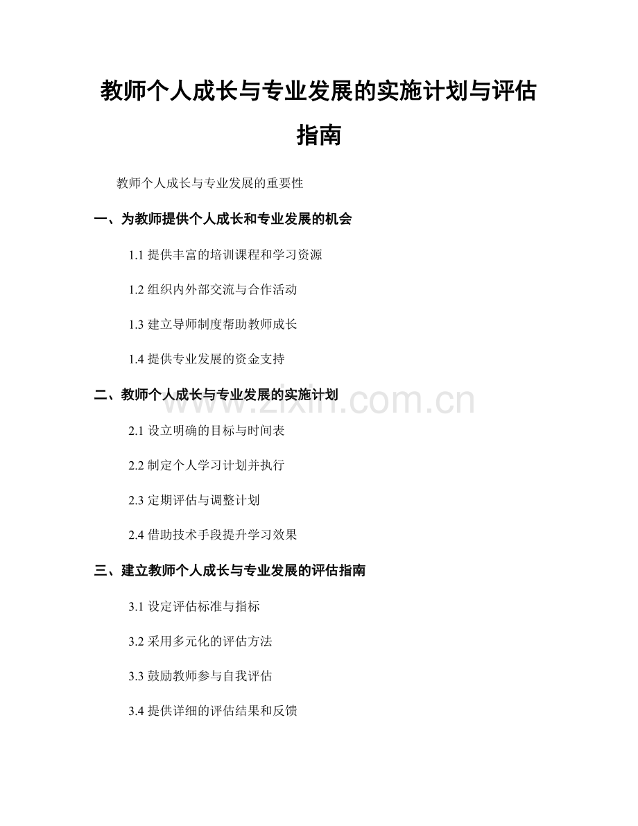 教师个人成长与专业发展的实施计划与评估指南.docx_第1页