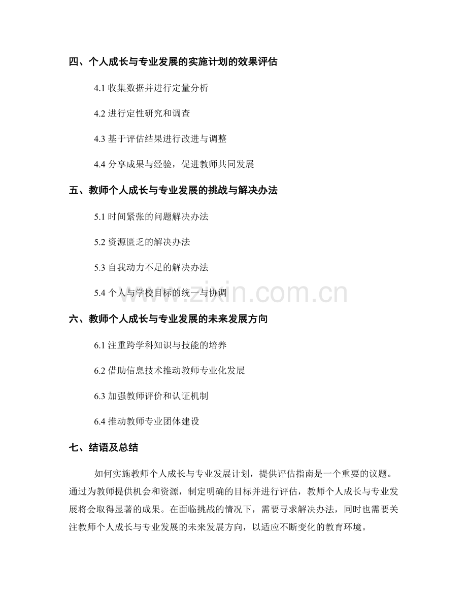 教师个人成长与专业发展的实施计划与评估指南.docx_第2页