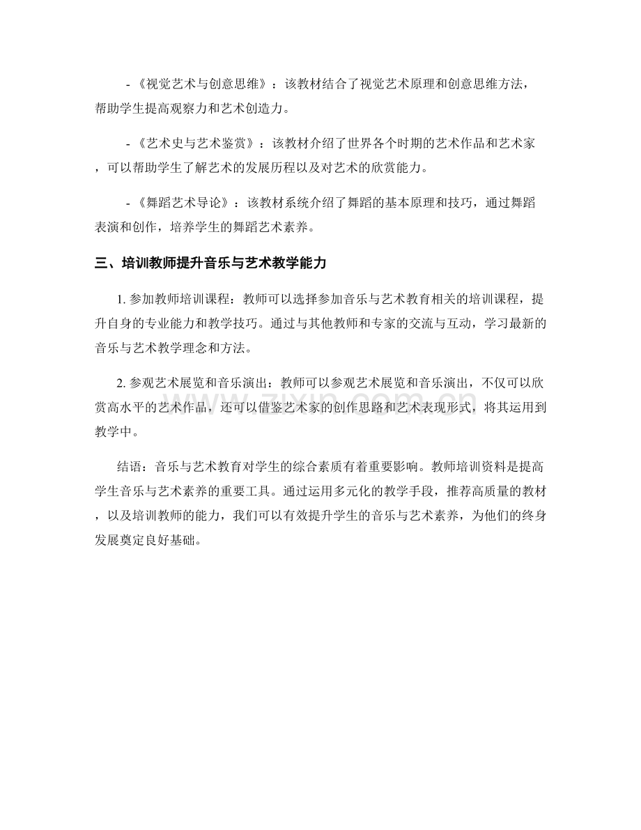 教师培训资料：提高学生的音乐与艺术素养.docx_第2页