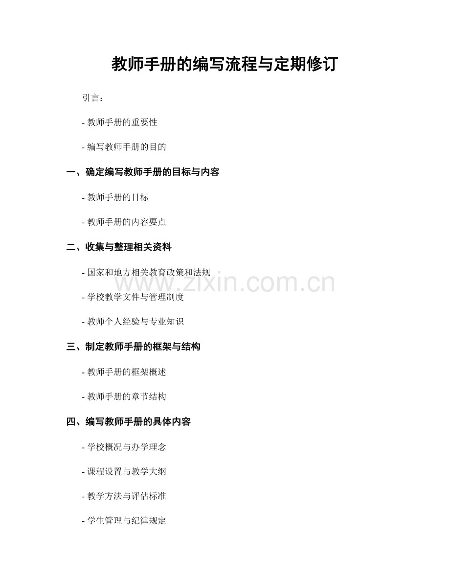 教师手册的编写流程与定期修订.docx_第1页