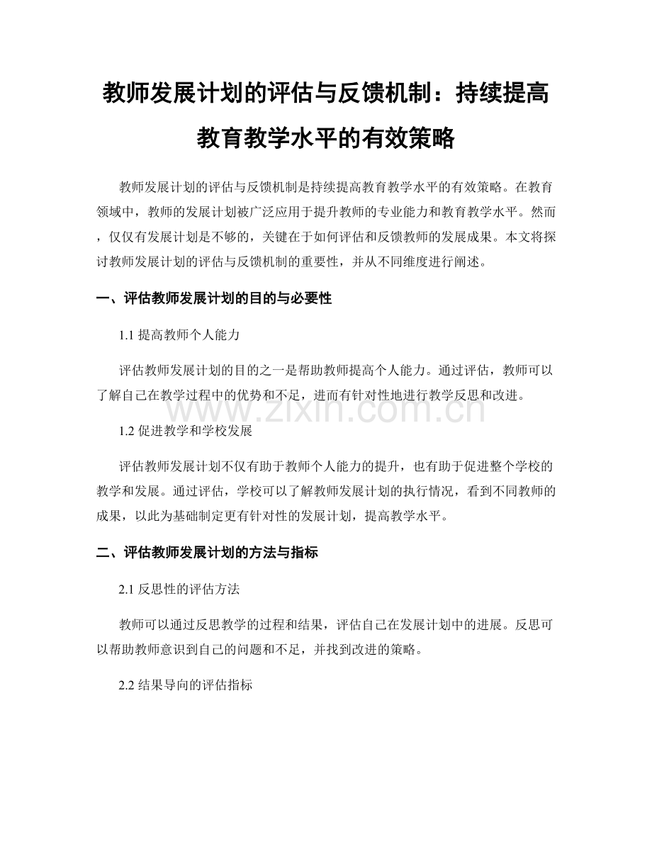 教师发展计划的评估与反馈机制：持续提高教育教学水平的有效策略.docx_第1页