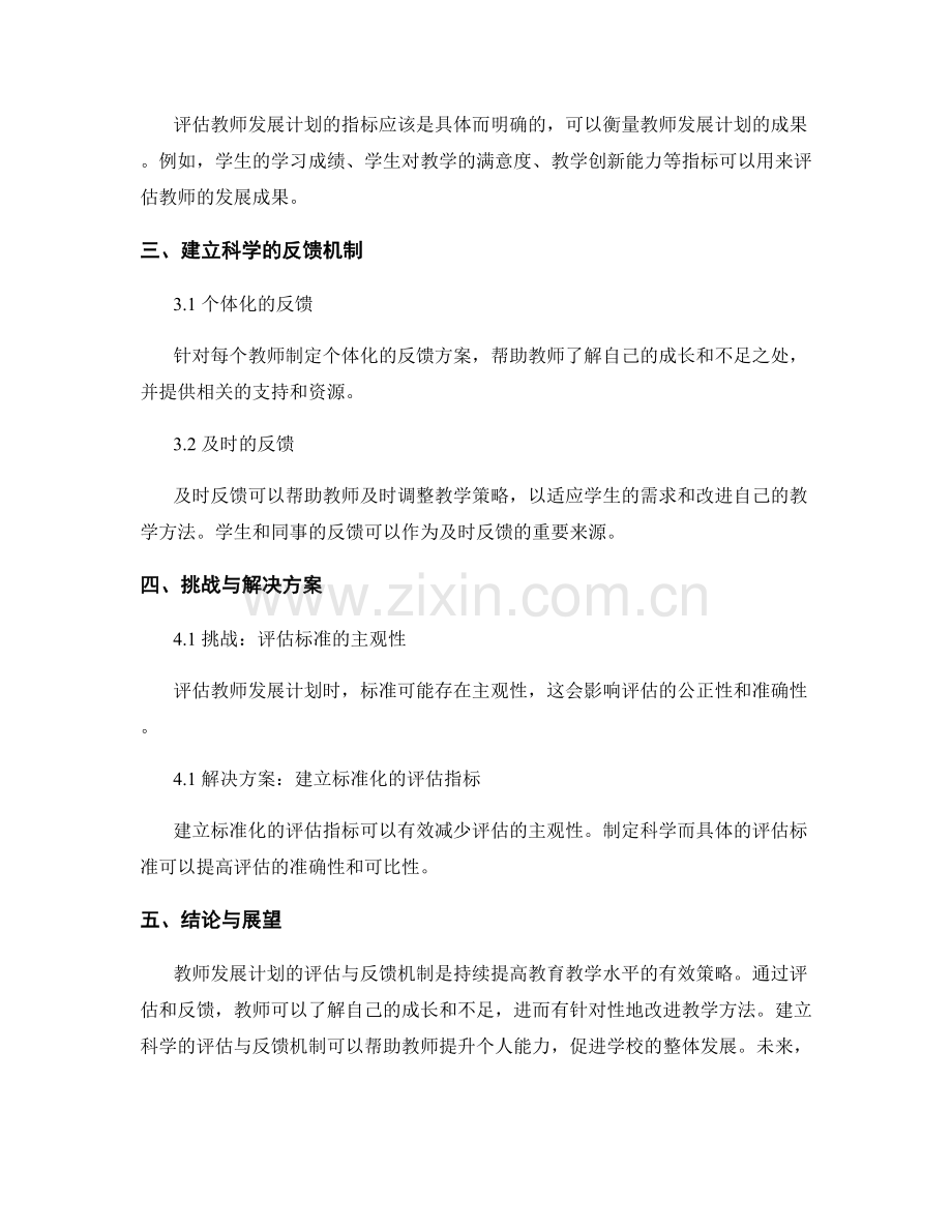 教师发展计划的评估与反馈机制：持续提高教育教学水平的有效策略.docx_第2页
