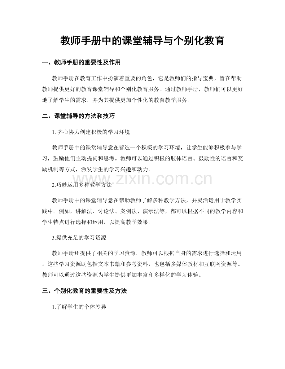 教师手册中的课堂辅导与个别化教育.docx_第1页