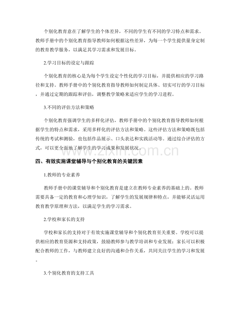 教师手册中的课堂辅导与个别化教育.docx_第2页