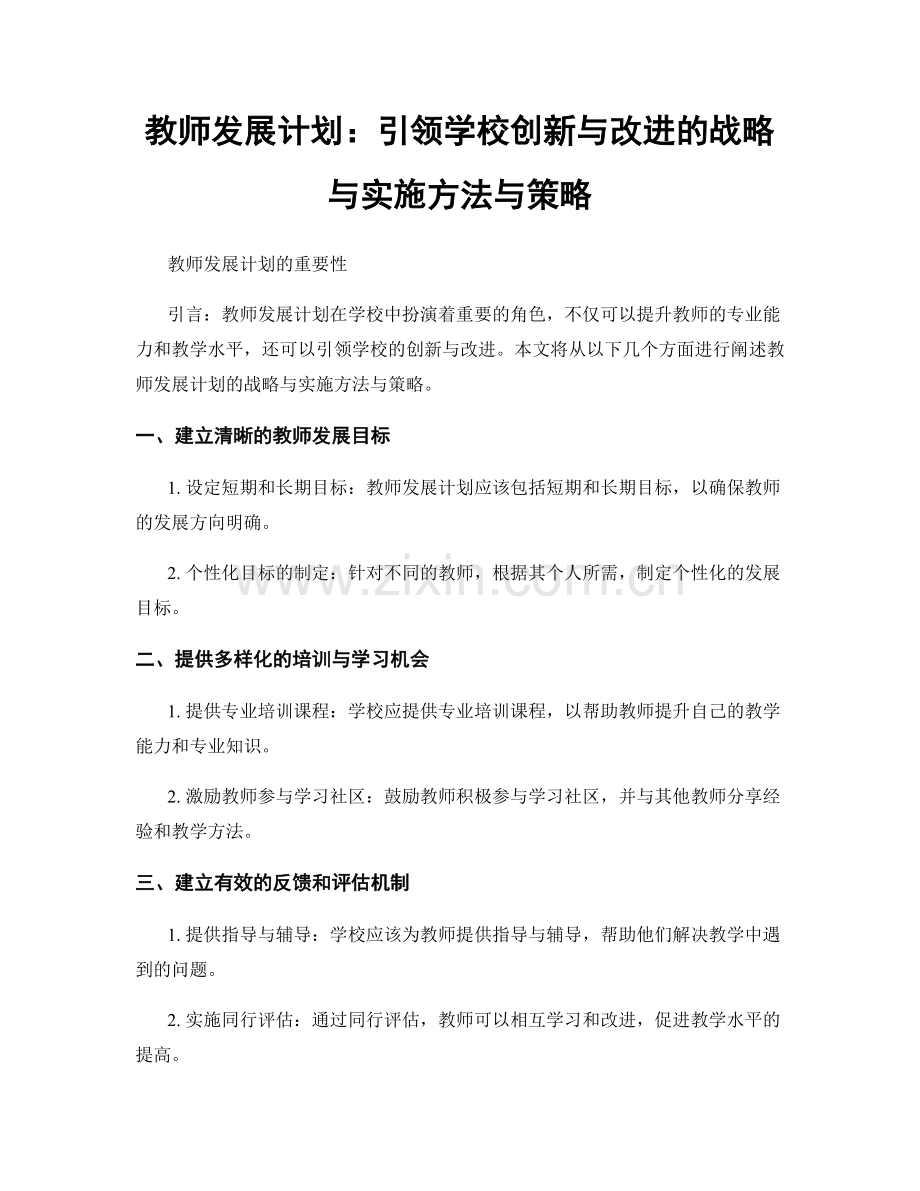 教师发展计划：引领学校创新与改进的战略与实施方法与策略.docx_第1页