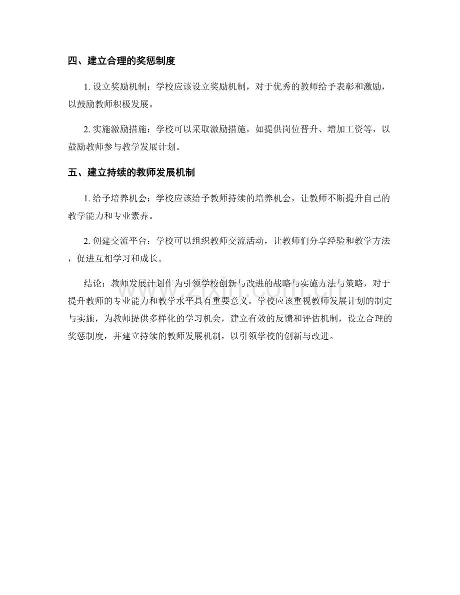 教师发展计划：引领学校创新与改进的战略与实施方法与策略.docx_第2页
