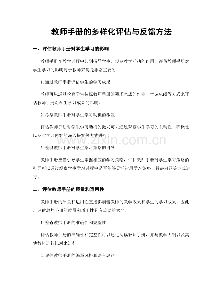 教师手册的多样化评估与反馈方法.docx_第1页