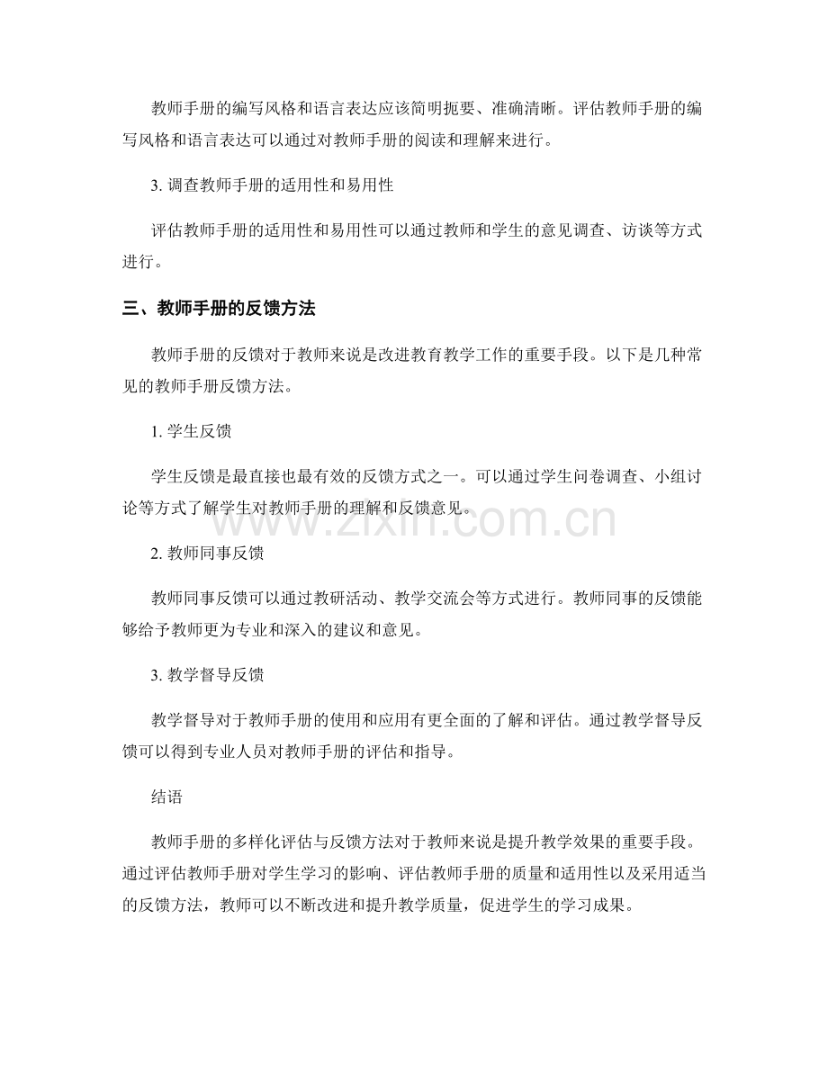 教师手册的多样化评估与反馈方法.docx_第2页