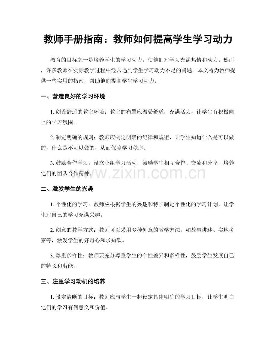教师手册指南：教师如何提高学生学习动力.docx_第1页