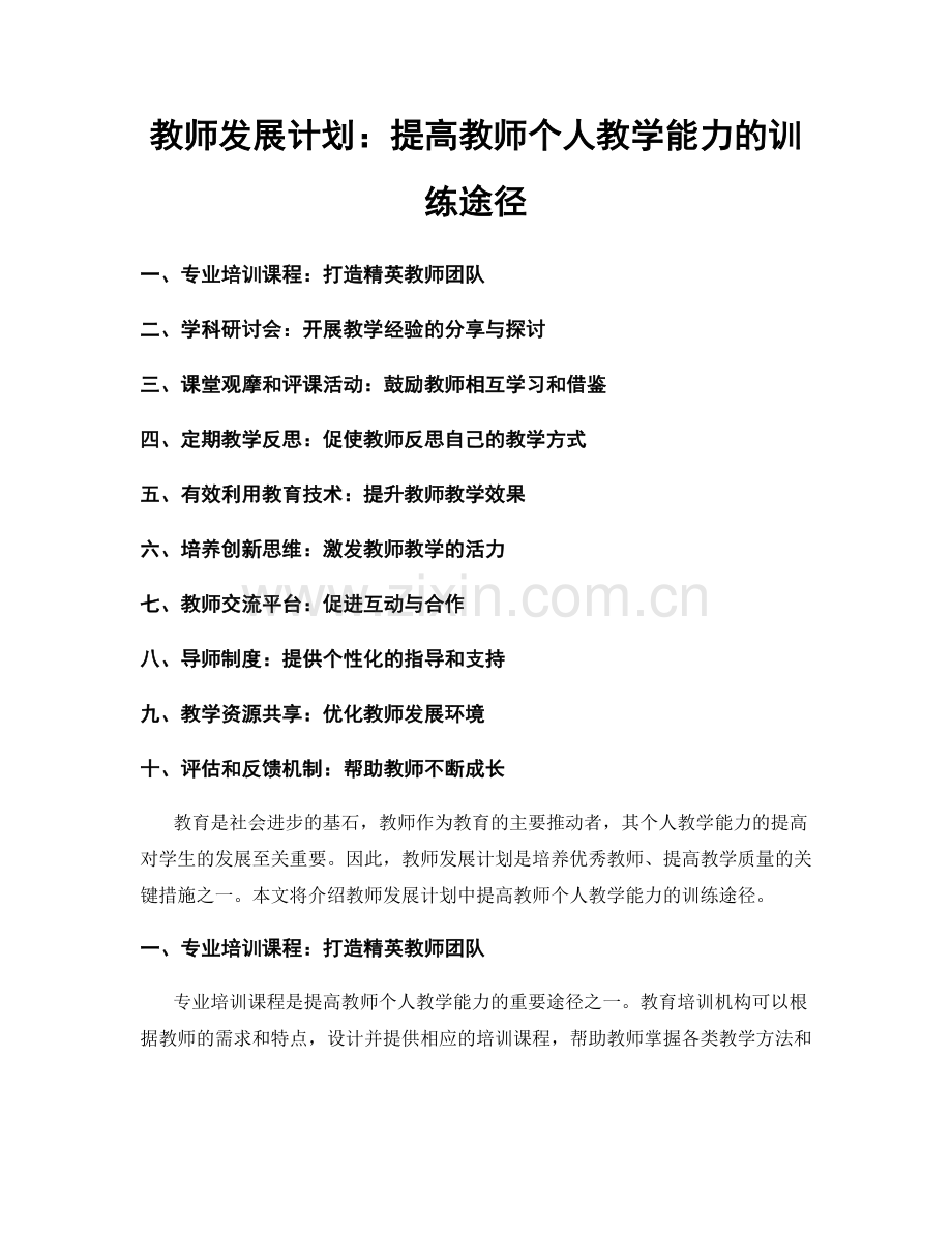 教师发展计划：提高教师个人教学能力的训练途径.docx_第1页