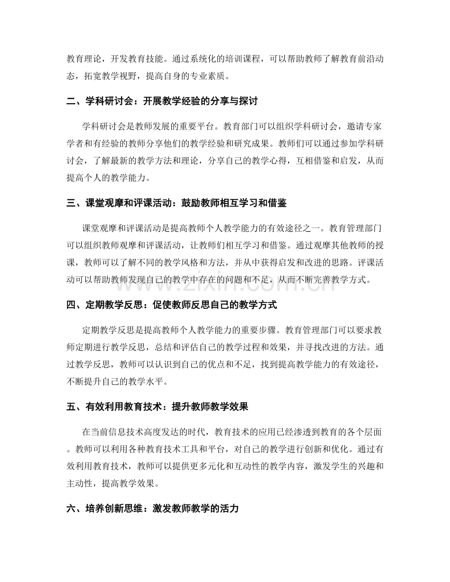 教师发展计划：提高教师个人教学能力的训练途径.docx_第2页