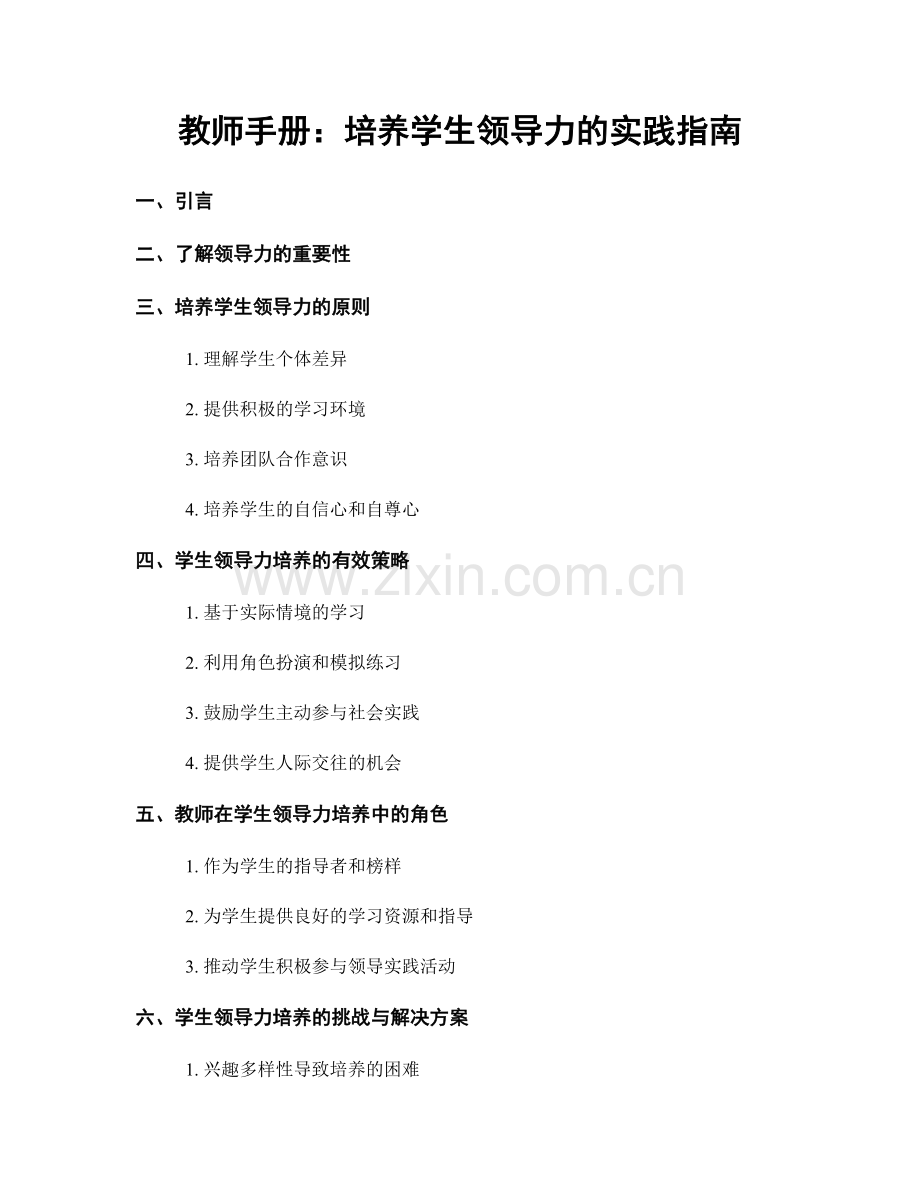 教师手册：培养学生领导力的实践指南.docx_第1页