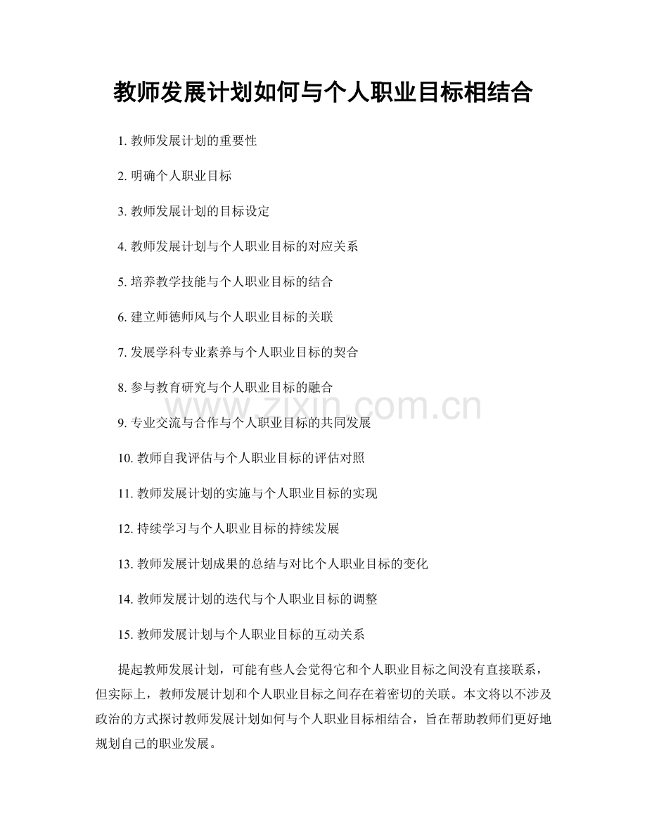 教师发展计划如何与个人职业目标相结合.docx_第1页