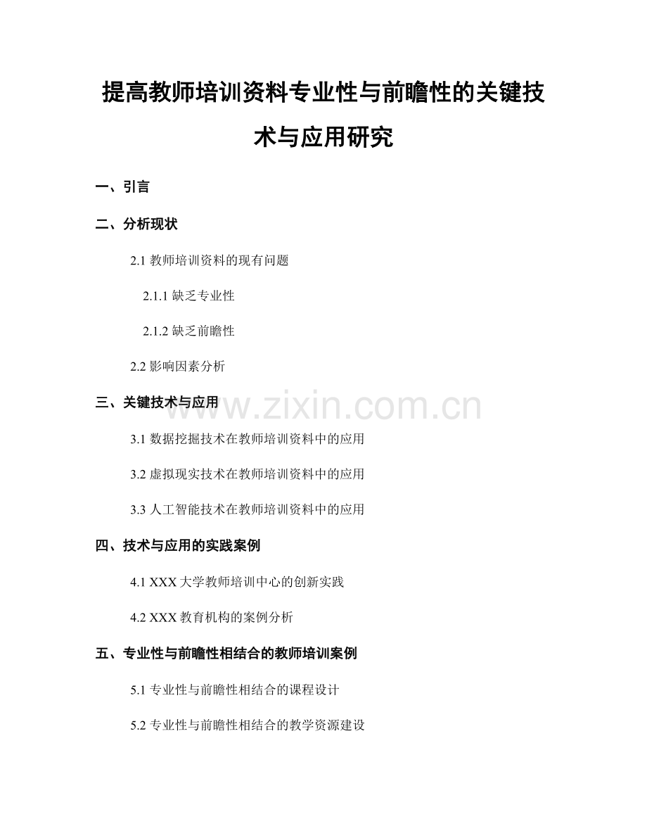 提高教师培训资料专业性与前瞻性的关键技术与应用研究.docx_第1页