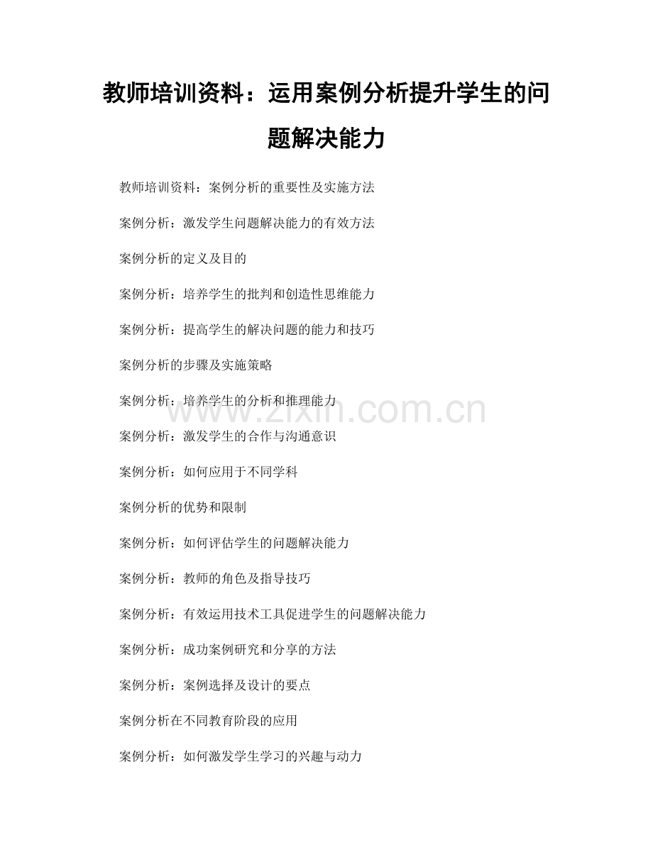 教师培训资料：运用案例分析提升学生的问题解决能力.docx_第1页