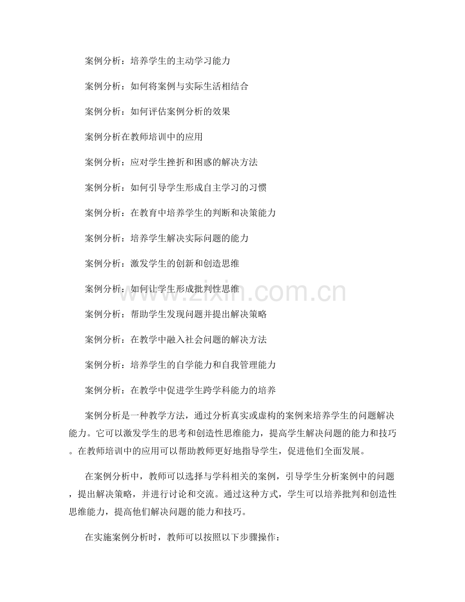 教师培训资料：运用案例分析提升学生的问题解决能力.docx_第2页