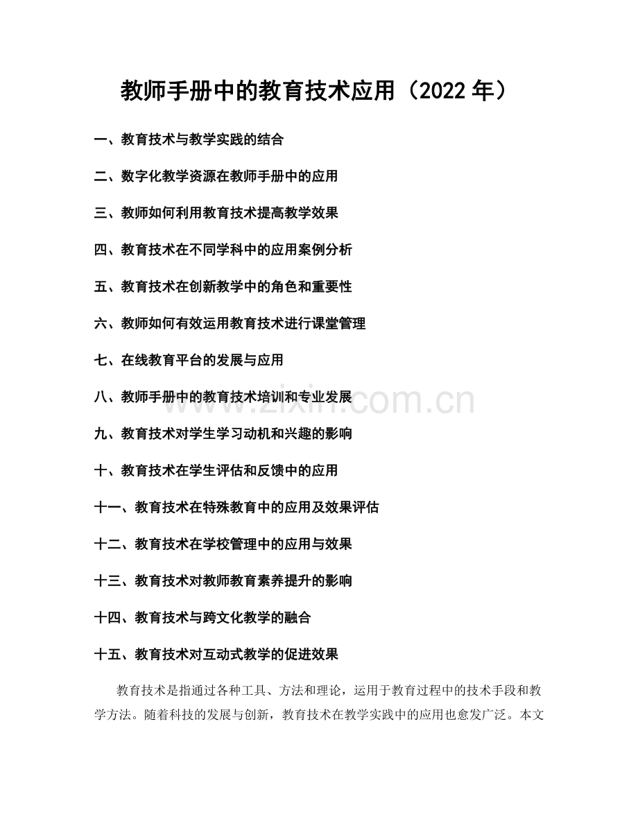 教师手册中的教育技术应用（2022年）.docx_第1页
