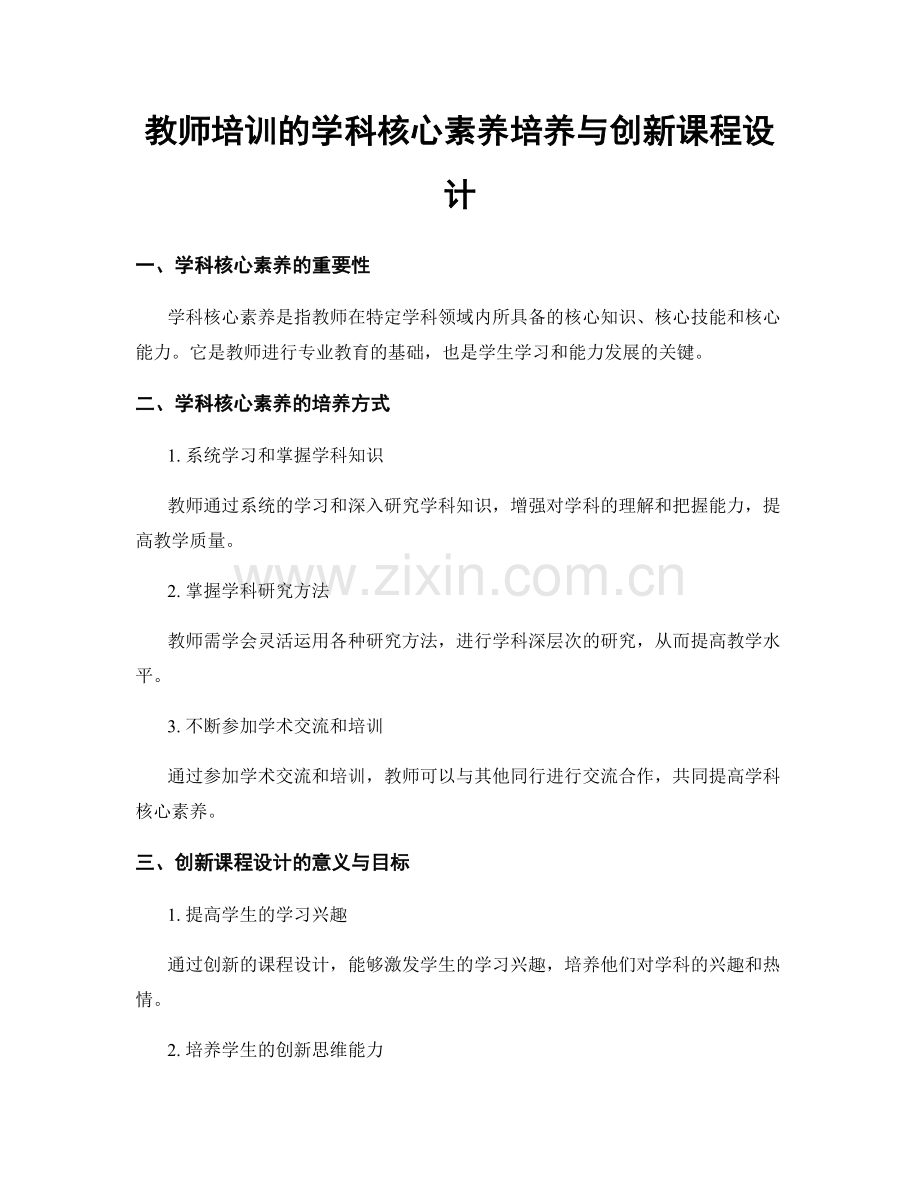 教师培训的学科核心素养培养与创新课程设计.docx_第1页