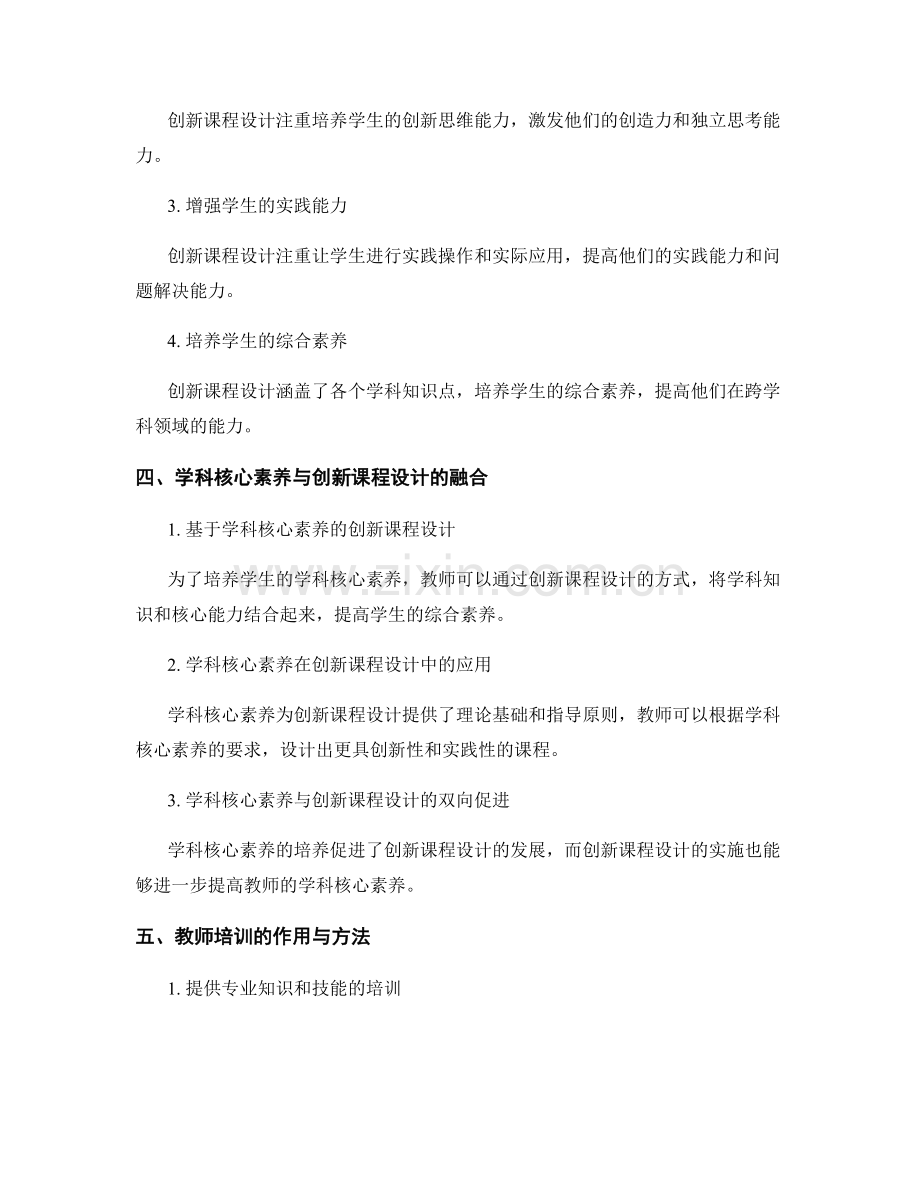 教师培训的学科核心素养培养与创新课程设计.docx_第2页