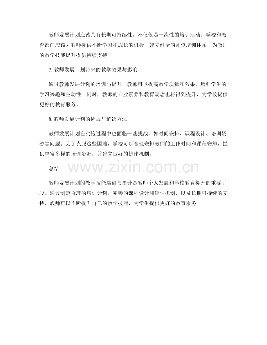 教师发展计划的教学技能培训与提升.docx_第2页