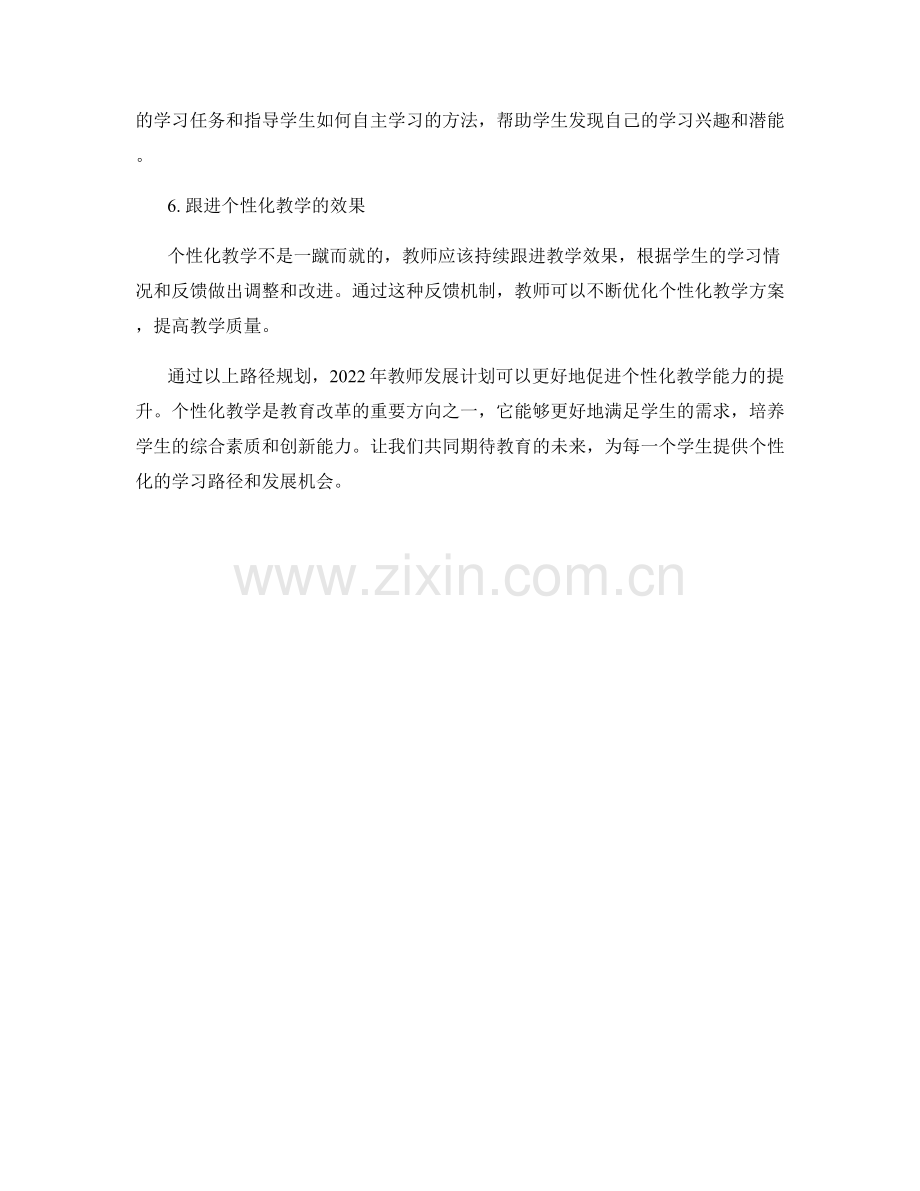 2022年教师发展计划：发展个性化教学能力的路径规划.docx_第2页