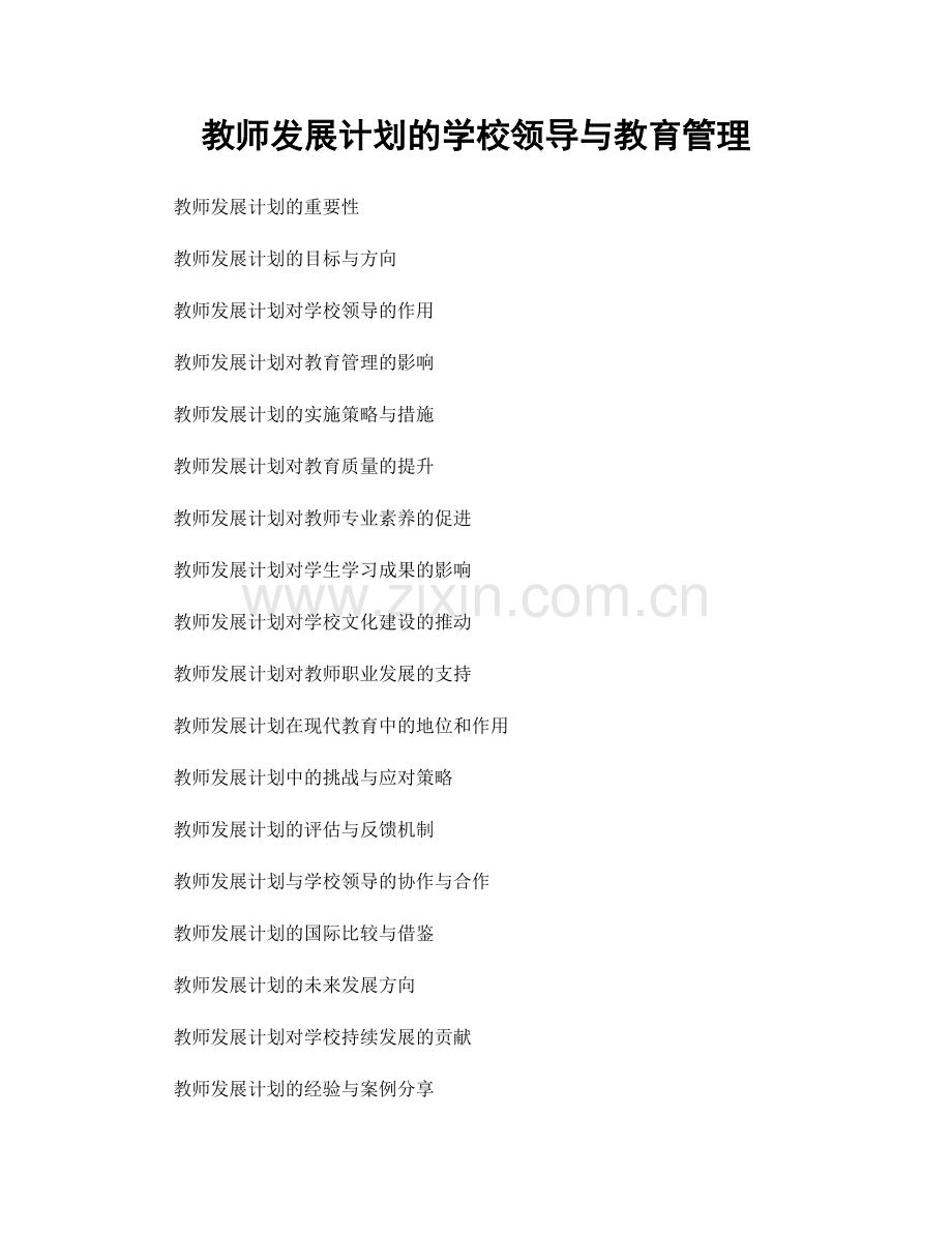 教师发展计划的学校领导与教育管理.docx_第1页
