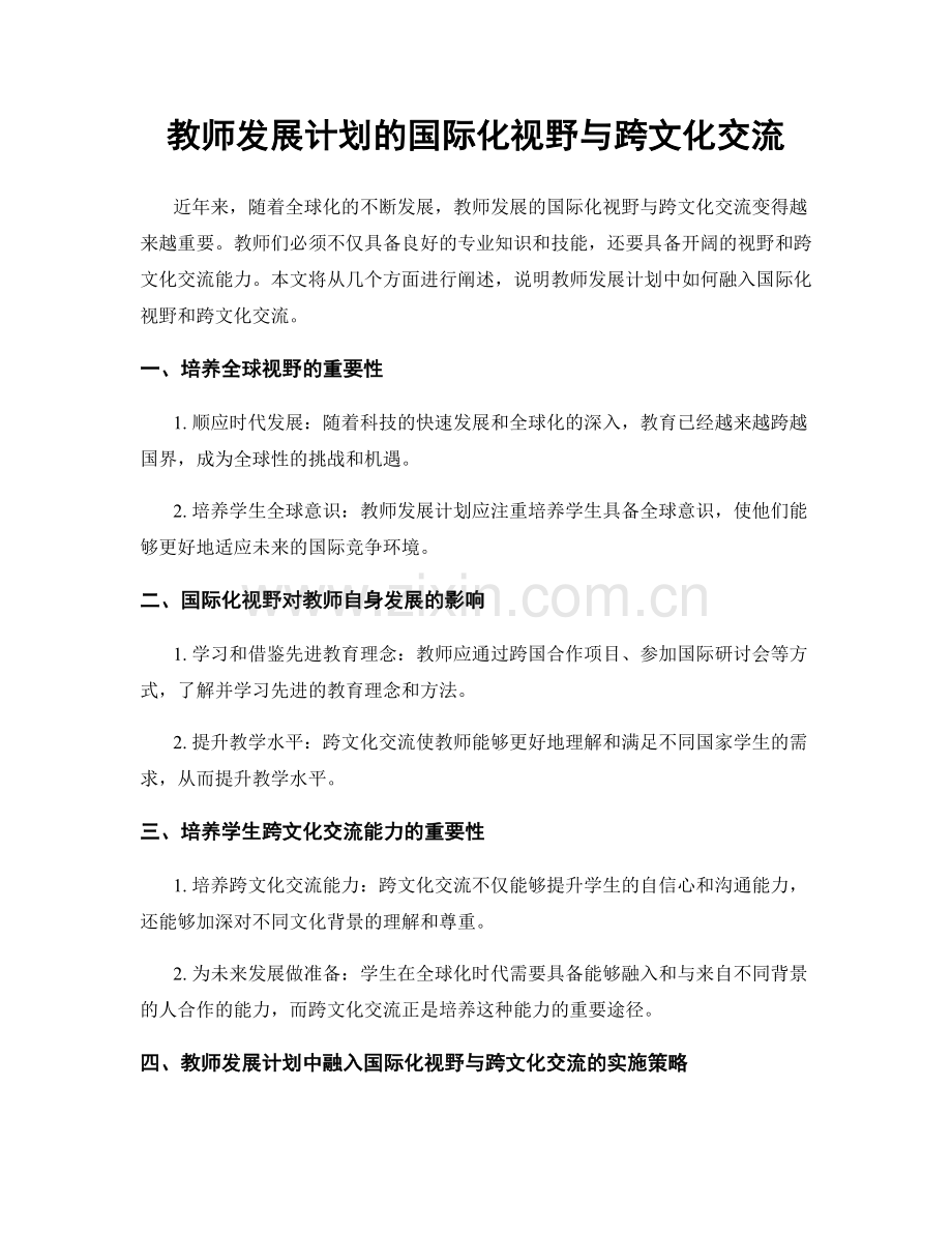 教师发展计划的国际化视野与跨文化交流.docx_第1页