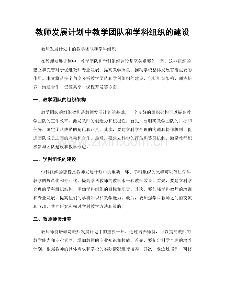 教师发展计划中教学团队和学科组织的建设.docx_第1页