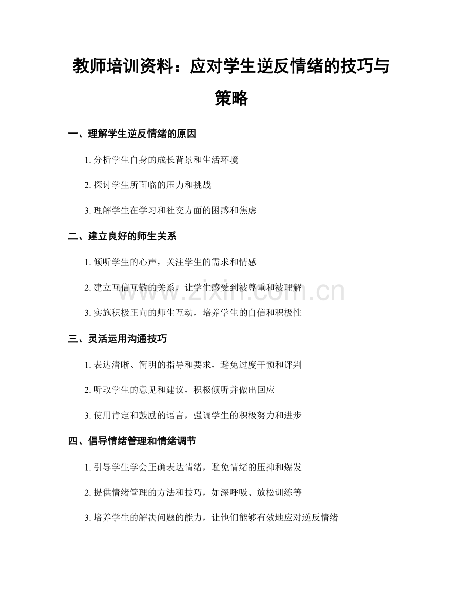 教师培训资料：应对学生逆反情绪的技巧与策略.docx_第1页