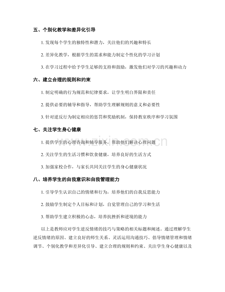 教师培训资料：应对学生逆反情绪的技巧与策略.docx_第2页