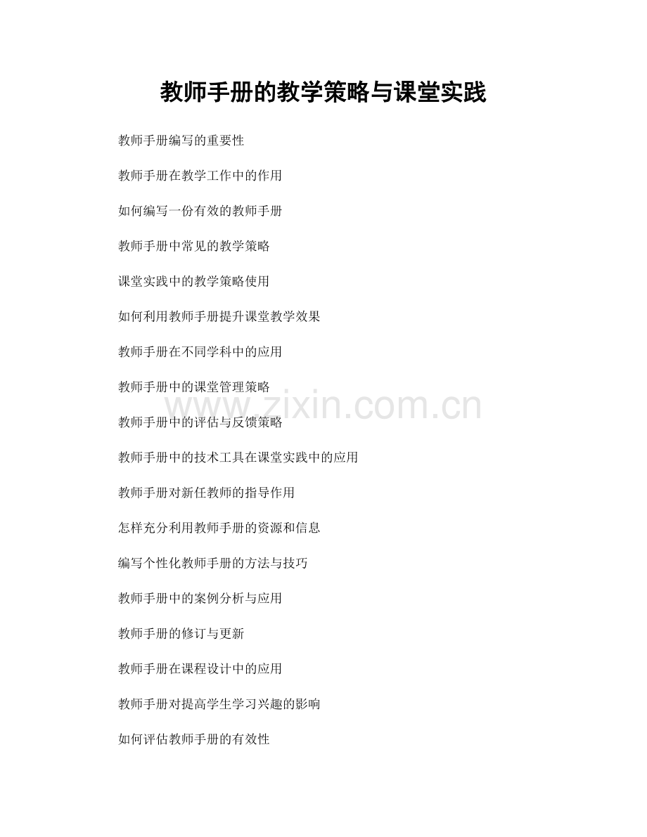 教师手册的教学策略与课堂实践.docx_第1页