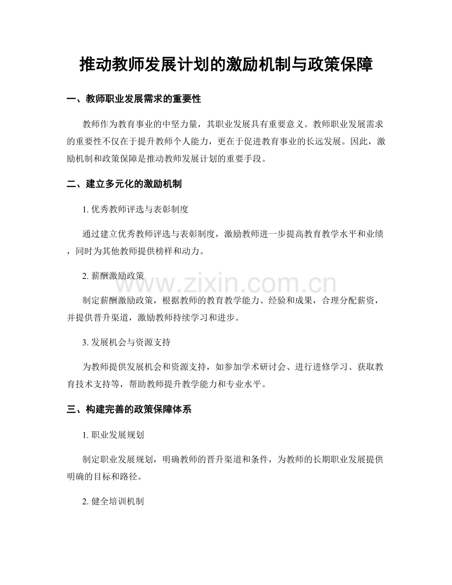 推动教师发展计划的激励机制与政策保障.docx_第1页