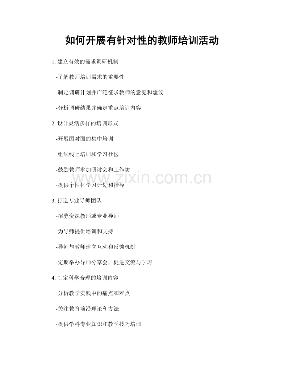 如何开展有针对性的教师培训活动.docx_第1页