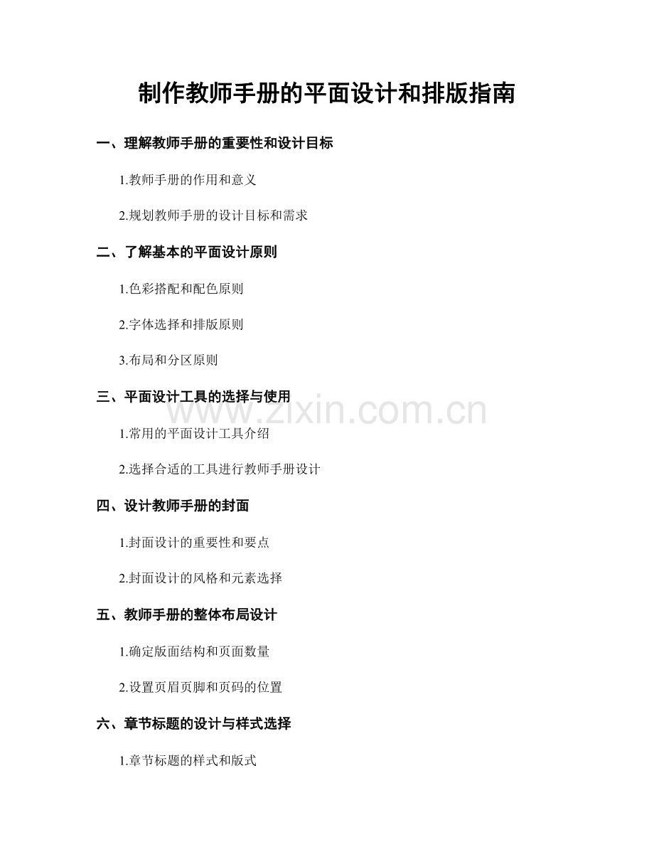制作教师手册的平面设计和排版指南.docx_第1页