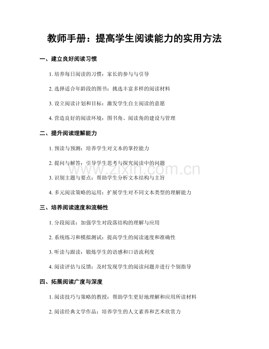教师手册：提高学生阅读能力的实用方法.docx_第1页